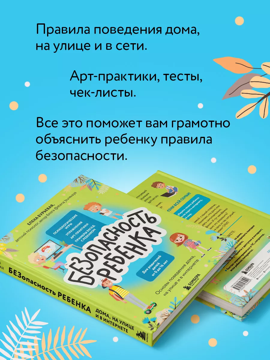 БЕЗопасность ребенка. Основы поведения дома, на улице Эксмо 181867375  купить за 592 ₽ в интернет-магазине Wildberries