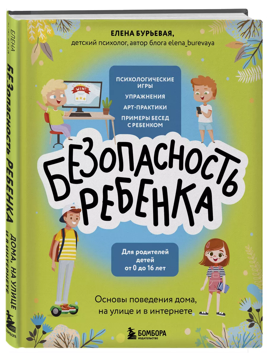 БЕЗопасность ребенка. Основы поведения дома, на улице Эксмо 181867375  купить за 592 ₽ в интернет-магазине Wildberries