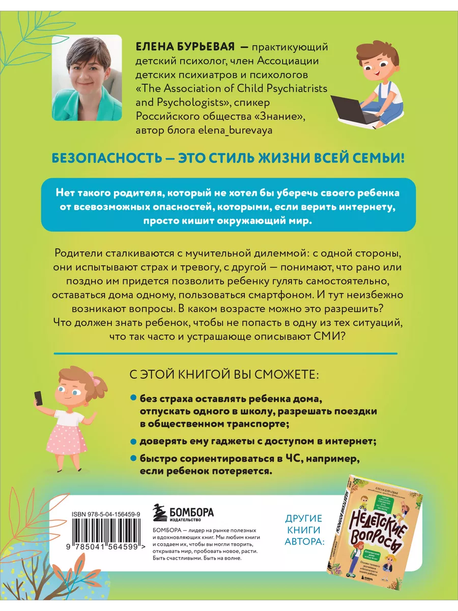 БЕЗопасность ребенка. Основы поведения дома, на улице Эксмо 181867375  купить за 592 ₽ в интернет-магазине Wildberries