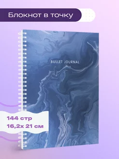 Bullet Journal (мрамор, 144 с.) Эксмо 181867533 купить за 342 ₽ в интернет-магазине Wildberries