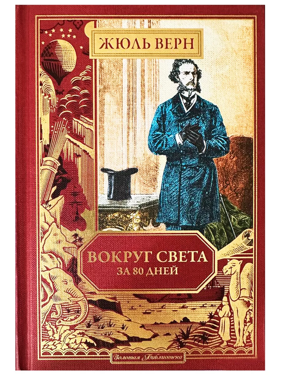 ЖЮЛЬ ВЕРН. 1-60 том. с зол.тиснением Ашет Коллекция 181867664 купить за 14  541 ₽ в интернет-магазине Wildberries