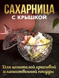 Сахарница с крышкой QIANLI 181867826 купить за 323 ₽ в интернет-магазине Wildberries