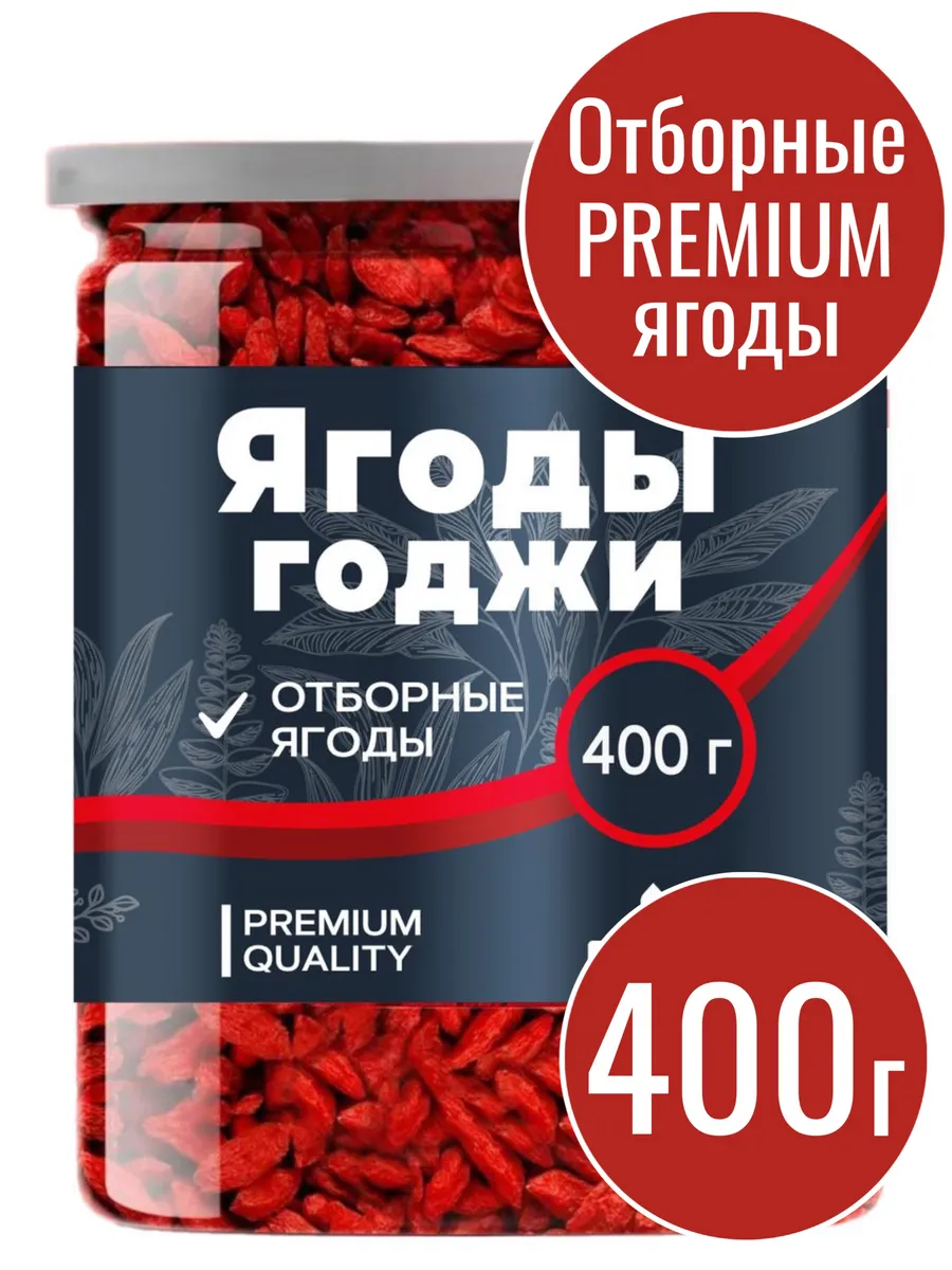 Ягоды Годжи сушеные для похудения Premium, 400 г