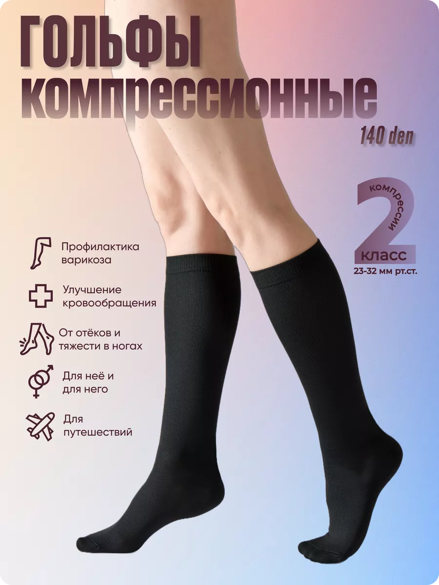 Гольфы компрессионные 2 класс 140 den