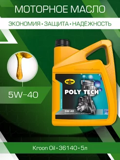 Масло моторное 5w40 синтетика 5л Poly Tech 36140 Kroon-Oil 181875334 купить за 8 247 ₽ в интернет-магазине Wildberries