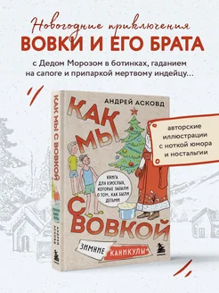 Как мы с Вовкой. Зимние каникулы. Книга для взрослых Эксмо 181875433 купить за 449 ₽ в интернет-магазине Wildberries