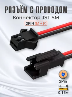 Контактный разъём с проводом 2pin (M + F) 15 см, 1 пара GSMIN 181875674 купить за 125 ₽ в интернет-магазине Wildberries