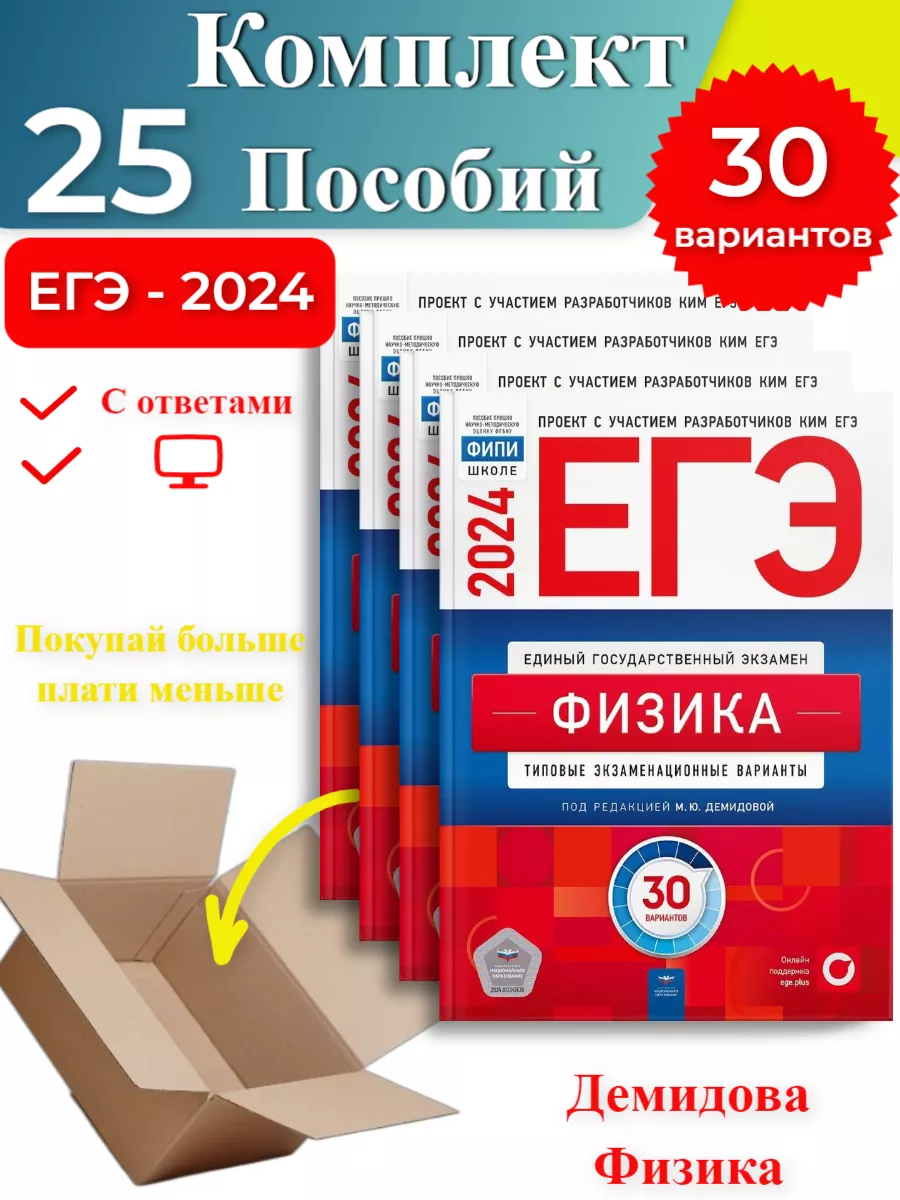 25 шт-ЕГЭ-2024 Демидова Физика 30 вариантов Национальное Образование  181876145 купить в интернет-магазине Wildberries