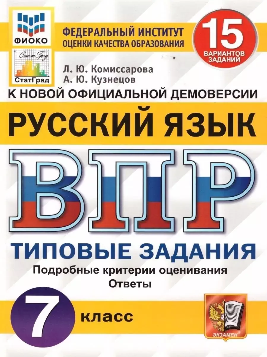 ВПР ФИОКО. Русский язык. 7 класс. 15 вариантов Экзамен 181876476 купить за  357 ₽ в интернет-магазине Wildberries