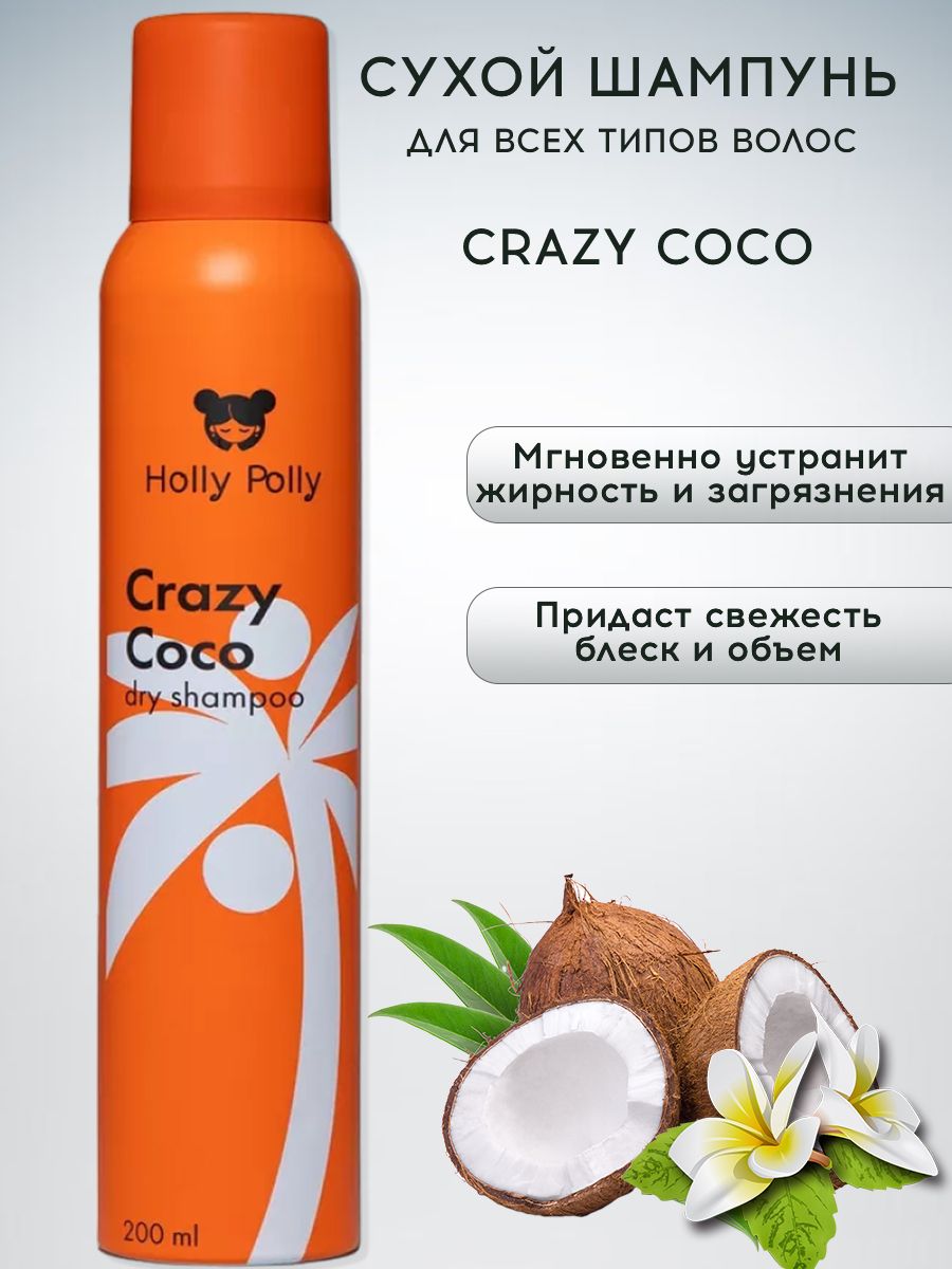 Шампунь холли полли отзывы. Холли Полли сухой шампунь. Шампунь Crazy Coco сухой, 200 мл. Holly Polly сухой шампунь для волос very Cherry 200 мл. Шампунь Crazy blond.