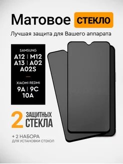 Матовое защитное стекло на redmi 9a а 12 Samsung 181877060 купить за 232 ₽ в интернет-магазине Wildberries