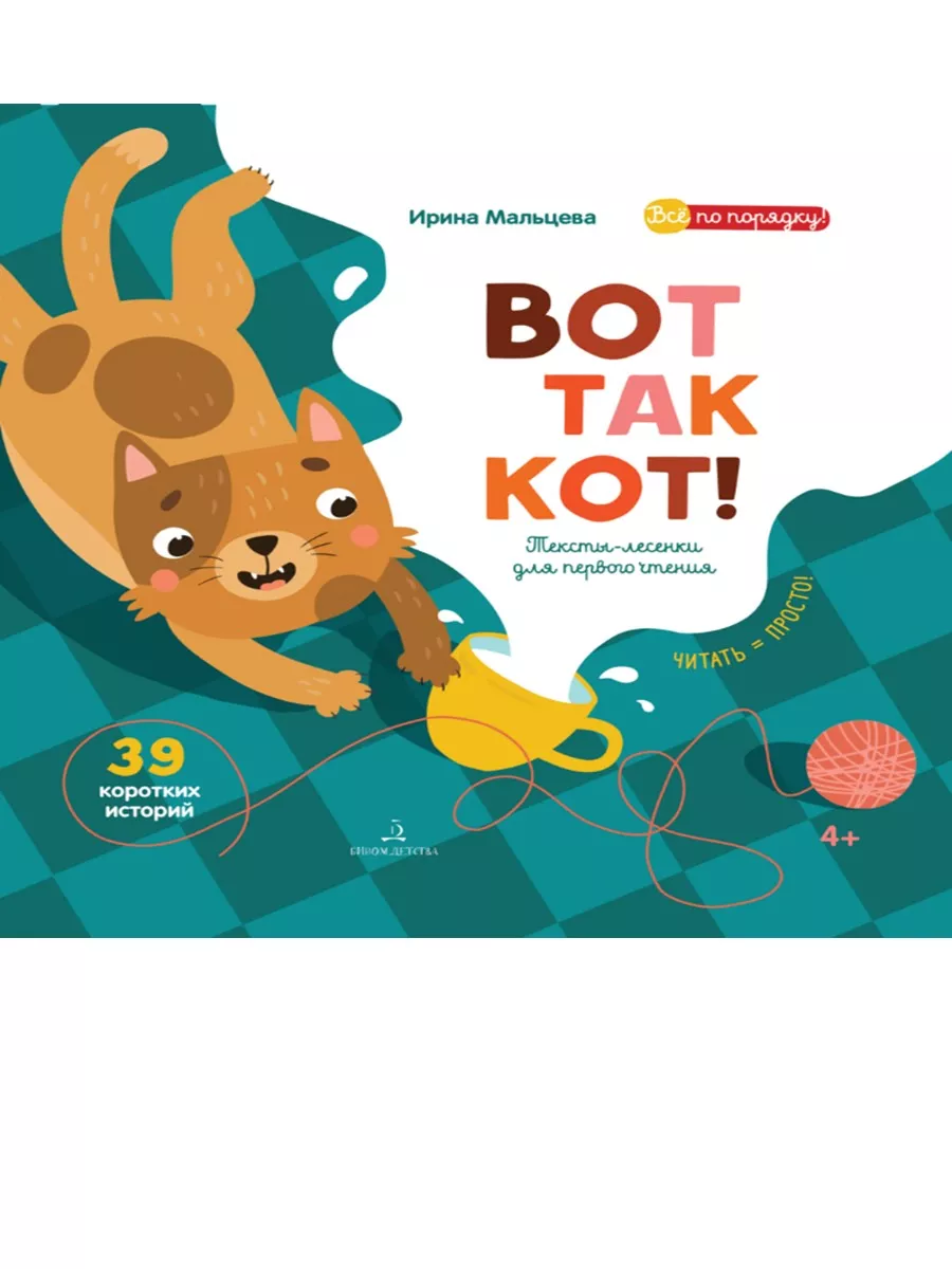 ВОТ ТАК КОТ! Первая книга для сам. чтения.Читаем по слогам.