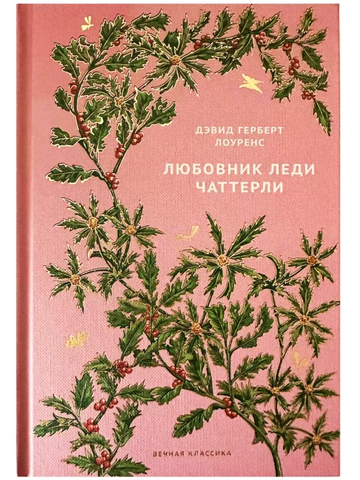 Ашет Коллекция Любовник леди Чаттерли