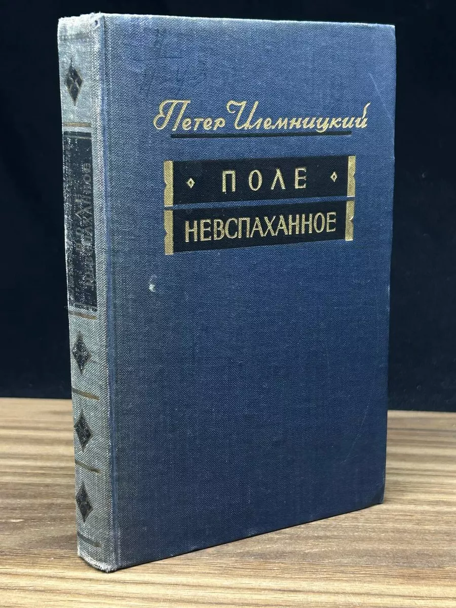 Поле невспаханное