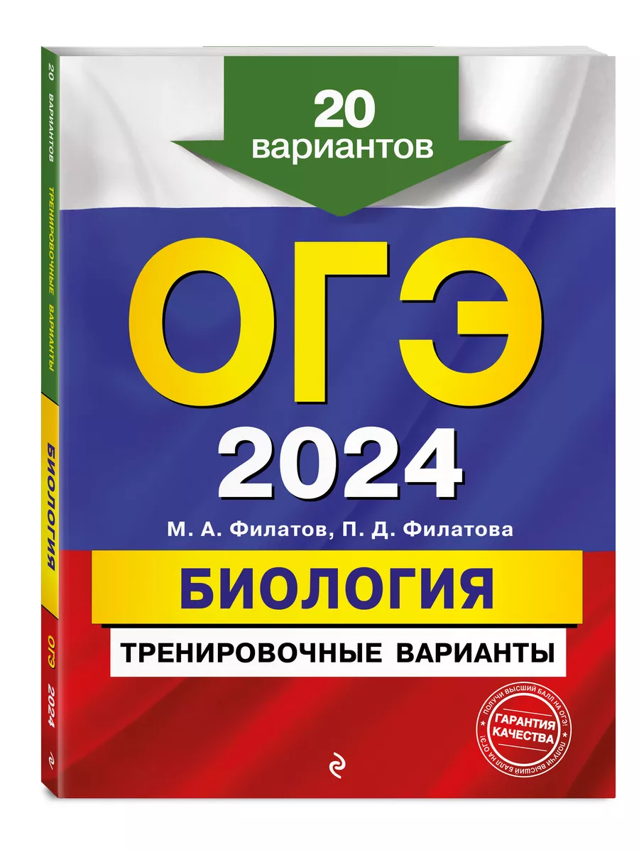 ОГЭ-2024. Биология. Тренировочные варианты. 20 вариантов Эксмо 181878324  купить за 414 ₽ в интернет-магазине Wildberries