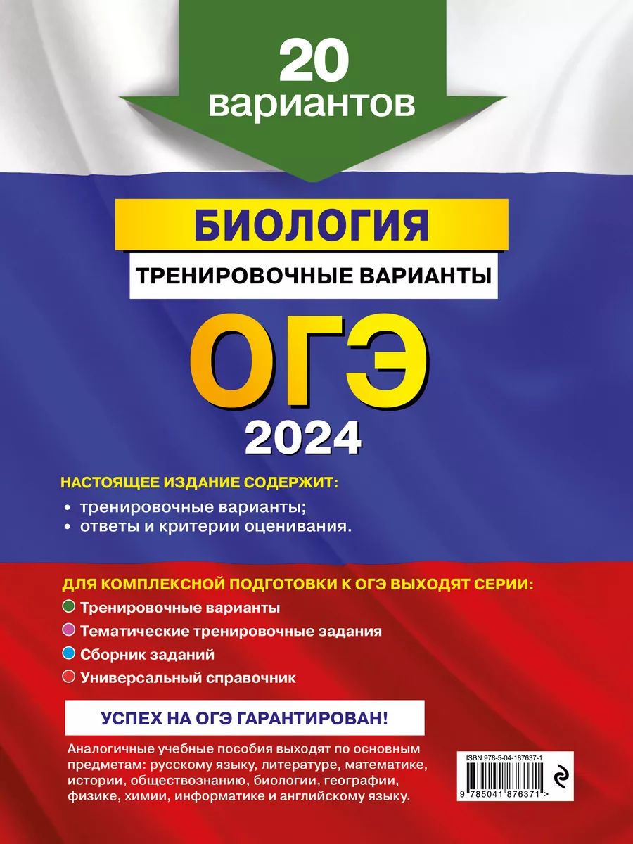 ОГЭ-2024. Биология. Тренировочные варианты. 20 вариантов Эксмо 181878324  купить за 414 ₽ в интернет-магазине Wildberries