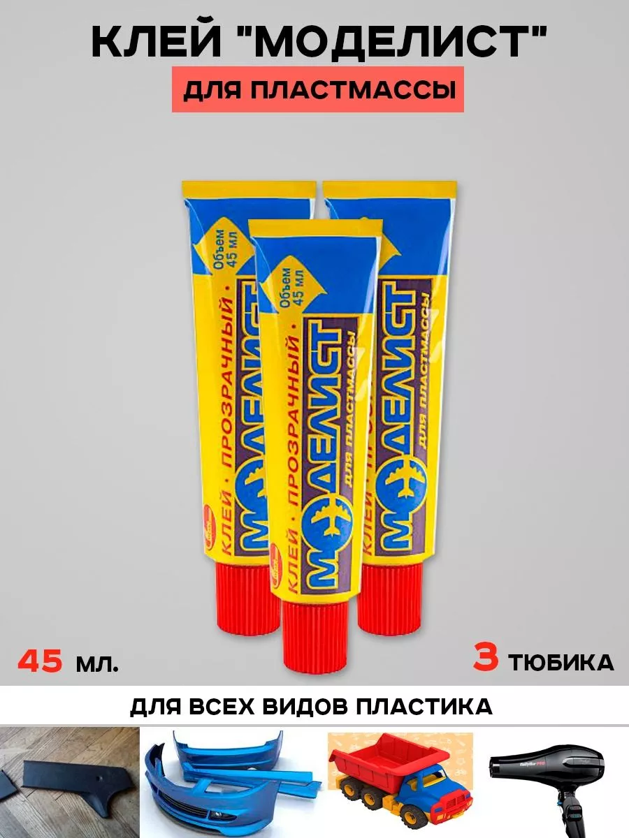 Клей для пластика Моделист универсальный водостойкий 45 мл Клей для  пластмассы 181878996 купить за 485 ₽ в интернет-магазине Wildberries