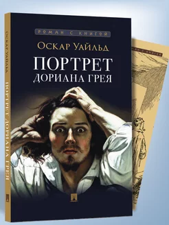 Портрет Дориана Грея. Роман с иллюстрациями Проспект 181881416 купить за 187 ₽ в интернет-магазине Wildberries