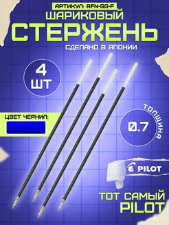 Шариковый Стержень PILOT RFN-GG для Ручки Синий 0,7мм PILOT 181881478 купить за 216 ₽ в интернет-магазине Wildberries