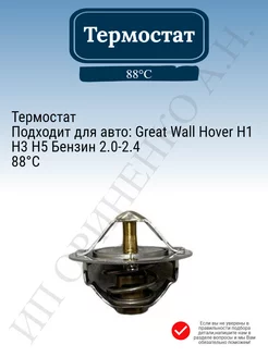 Термостат Hover H1 H3 H5 Tama 181881812 купить за 562 ₽ в интернет-магазине Wildberries