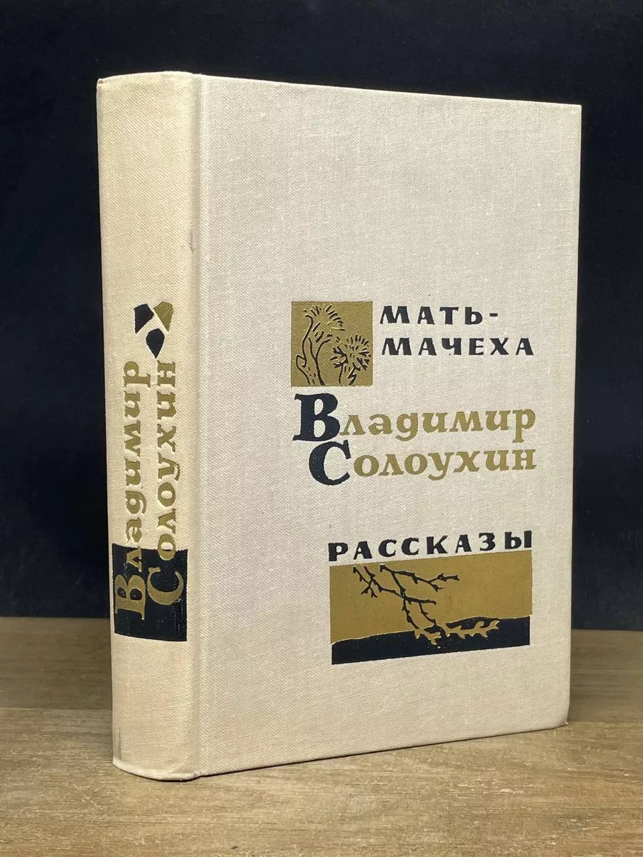 Московский рабочий Мать-мачеха