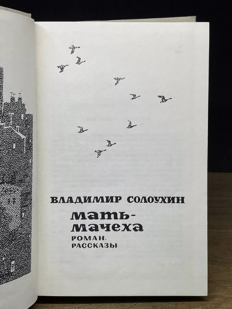 Московский рабочий Мать-мачеха