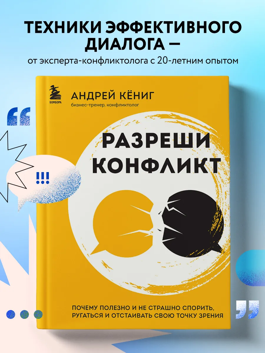 Разреши конфликт. Почему полезно и не страшно спорить,