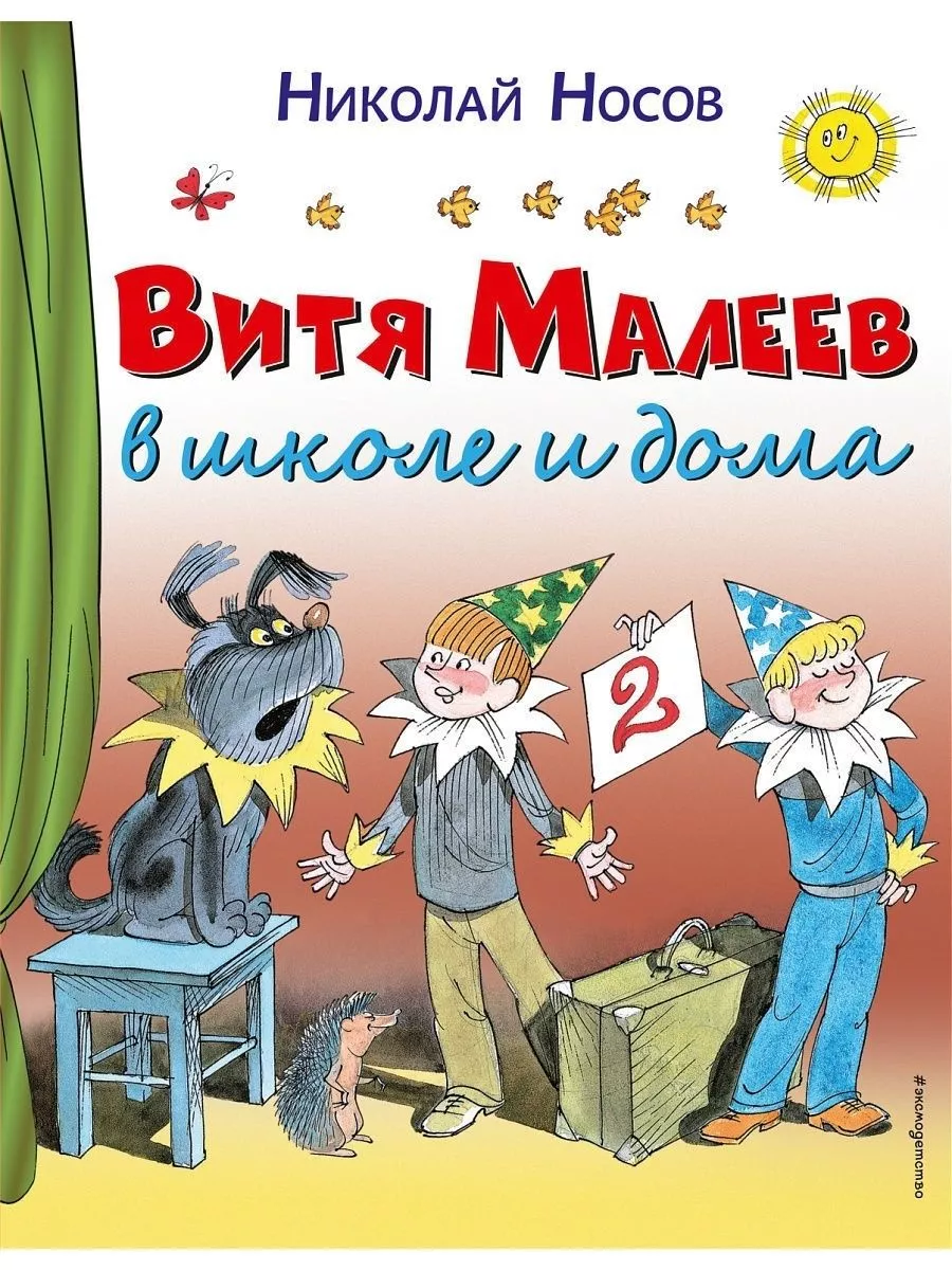 Витя Малеев в школе и дома Эксмо 181885415 купить за 778 ₽ в  интернет-магазине Wildberries