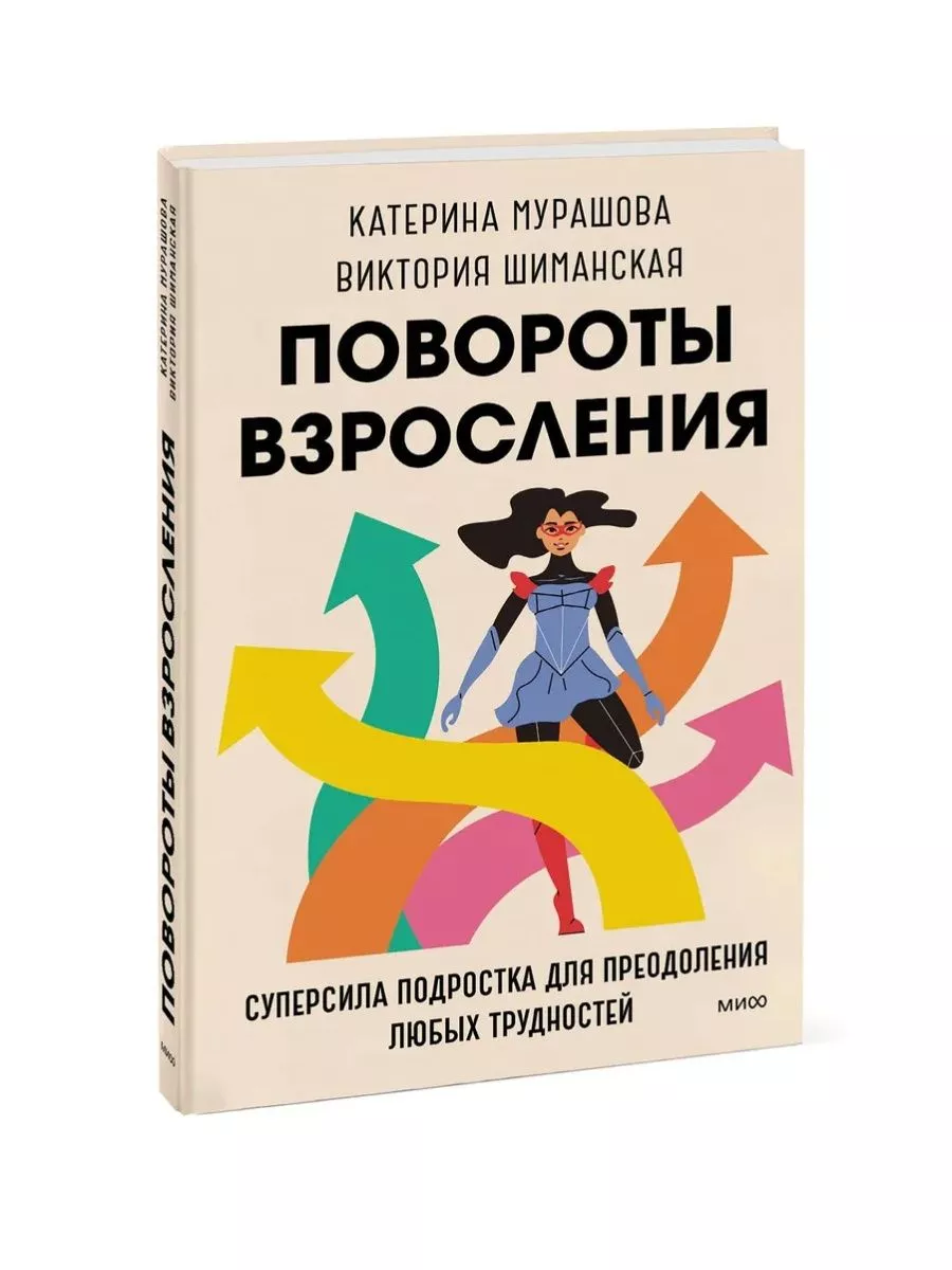 Повороты взросления. Суперсила подростка для преодоления Издательство Манн,  Иванов и Фербер 181886689 купить за 676 ₽ в интернет-магазине Wildberries