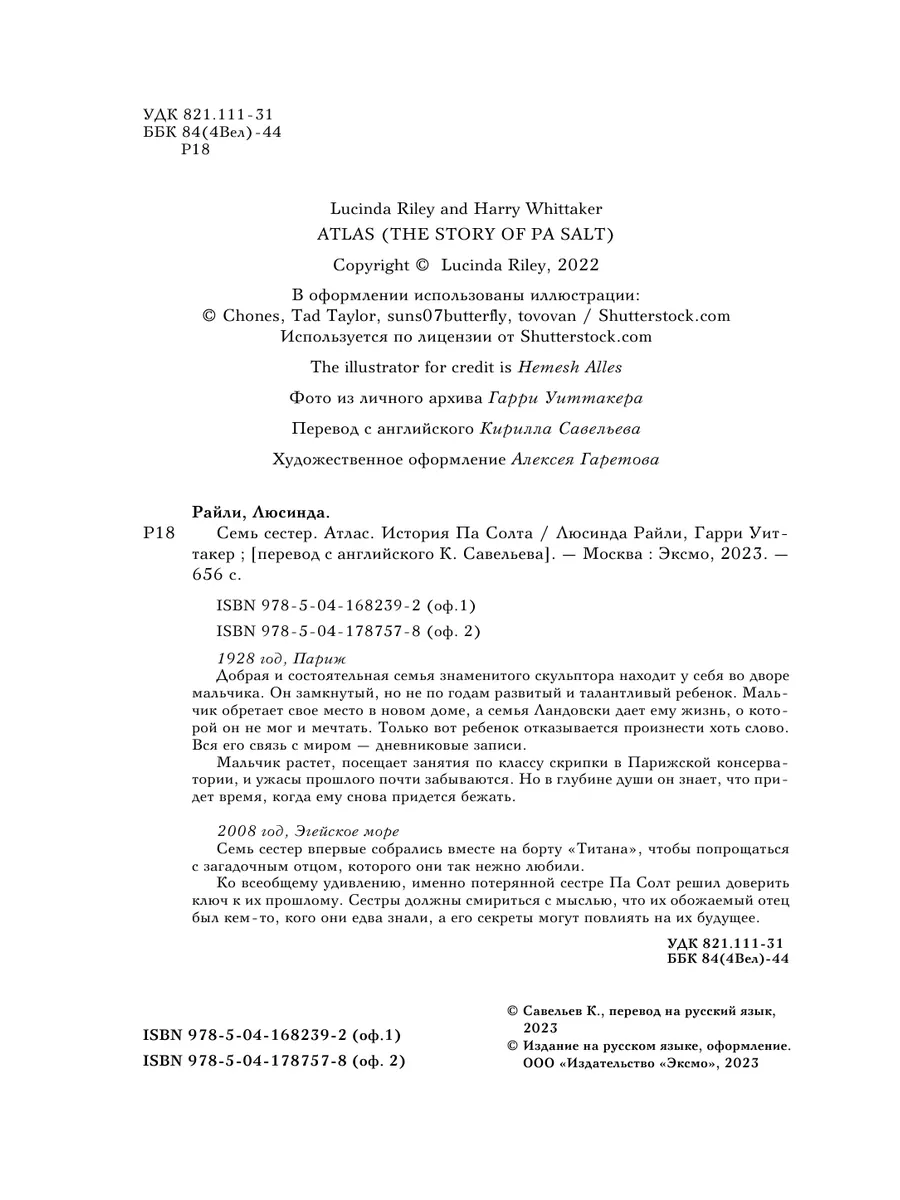 Семь сестер. Атлас. История Па Солта Эксмо 181887783 купить за 1 022 ₽ в  интернет-магазине Wildberries
