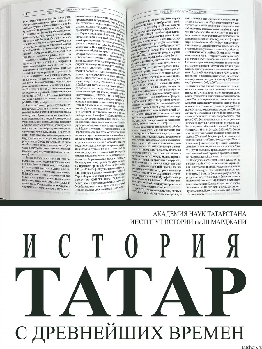 История татар. Том 3. Улус Джучи (Золотая Орда) XIII-XV История Татар  181888125 купить за 4 020 ₽ в интернет-магазине Wildberries