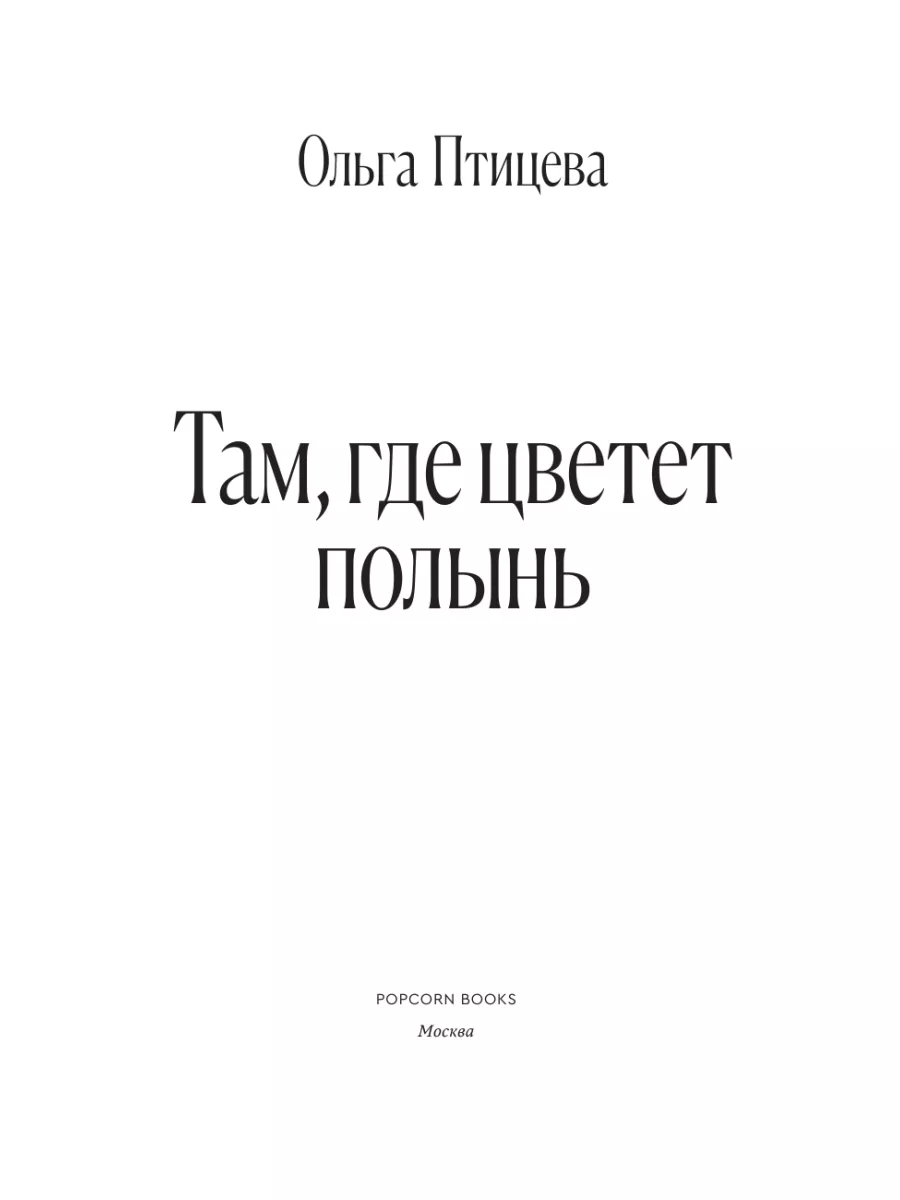 Там, где цветет полынь (кинообложка) Popcorn Books 181888134 купить за 455  ₽ в интернет-магазине Wildberries