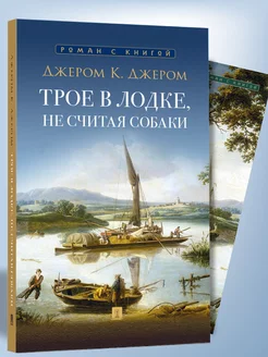 Трое в лодке, не считая собаки. Повесть с иллюстрациями Проспект 181888196 купить за 165 ₽ в интернет-магазине Wildberries