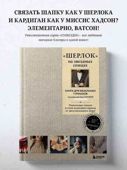 Эксмо ШЕРЛОК на звездных спицах. Книга для вязальных гурманов