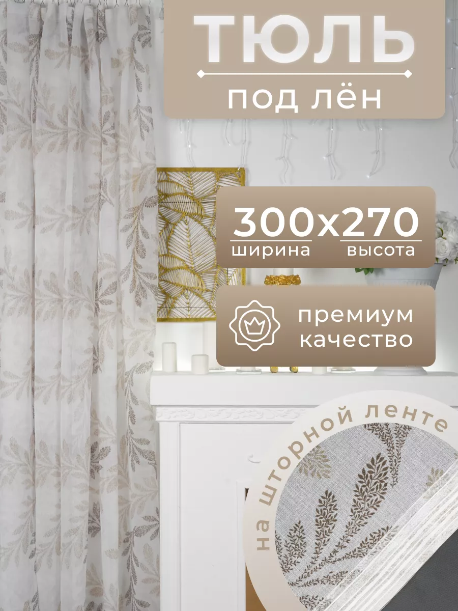 Planet Curtains Тюль под лен 300х270