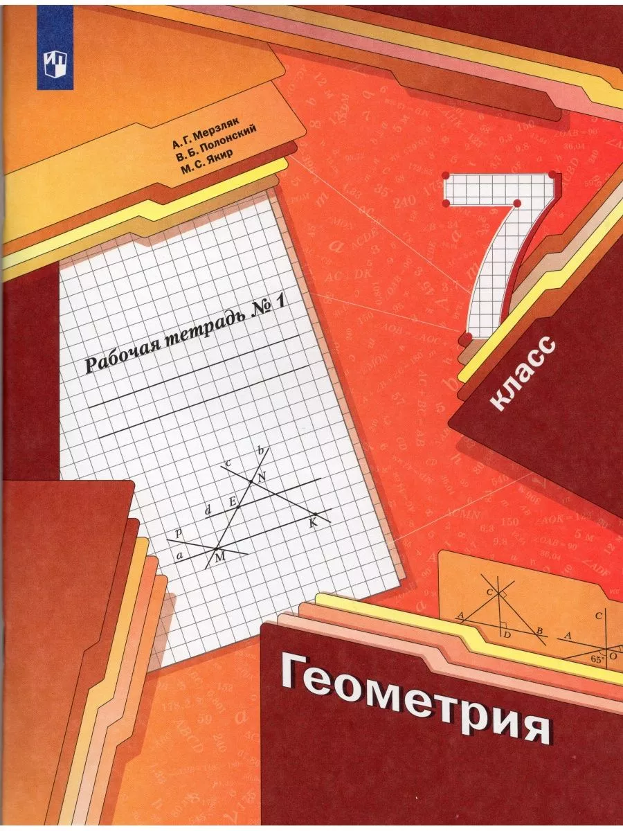 Геометрия. 7 класс. Рабочая тетрадь. Часть 1 Просвещение 181891442 купить  за 362 ₽ в интернет-магазине Wildberries