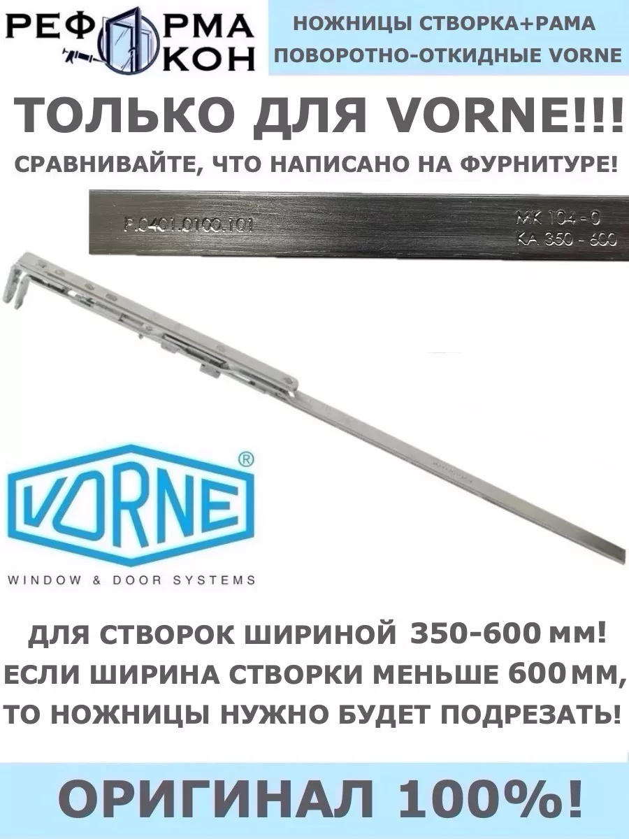 Ножницы на створке 350-600 VORNE