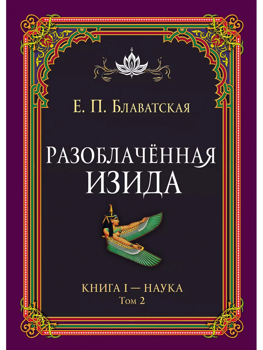 Разоблачённая Изида. Книга I. Наука. Том 2