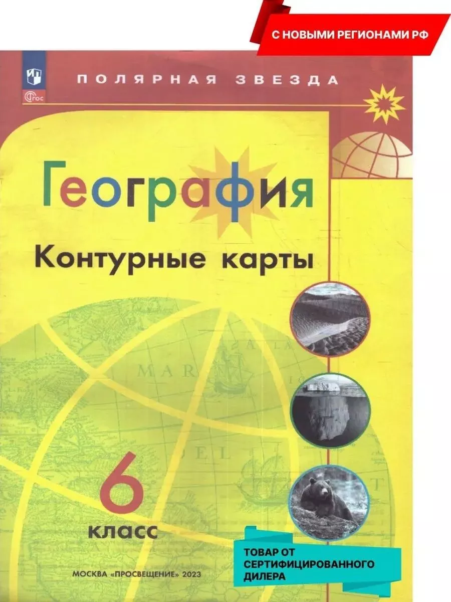 География. 6 класс. Контурные карты (к новому ФП) Просвещение 181893405  купить за 299 ₽ в интернет-магазине Wildberries