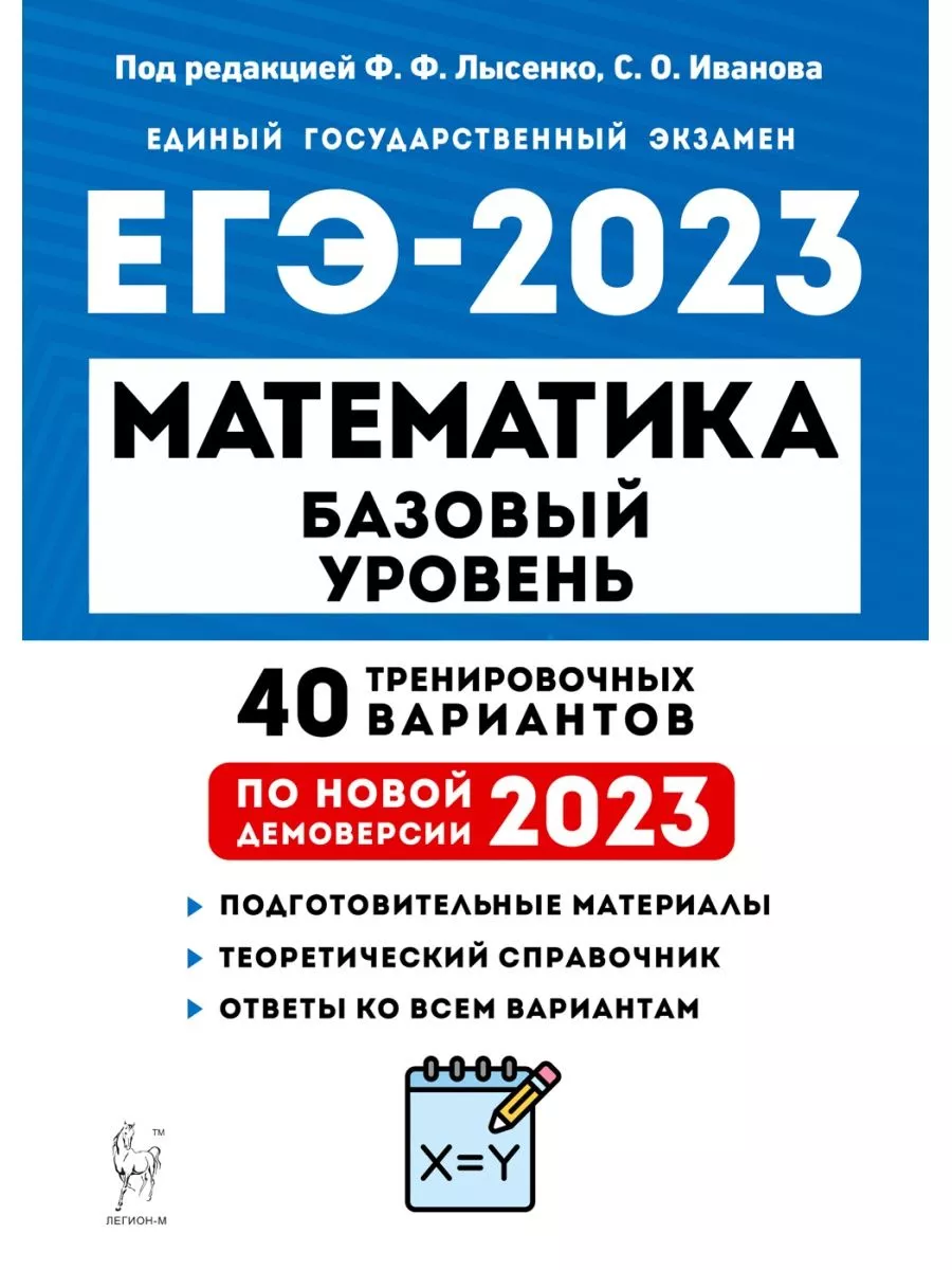 Математика. Подготовка к ЕГЭ 2023 ЛЕГИОН 181893441 купить за 406 ₽ в  интернет-магазине Wildberries