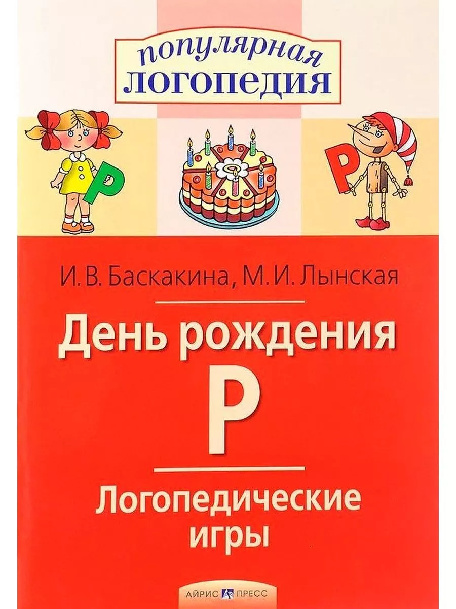 День рождения Р. Логопедические игры АЙРИС-пресс 181893481 купить за 299 ₽ в  интернет-магазине Wildberries