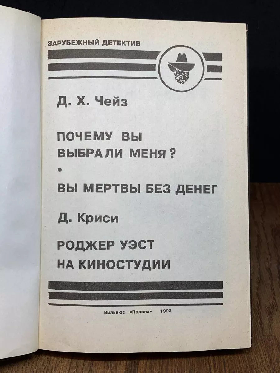 Почему вы выбрали меня? Вы мертвы без денег Полина 181893699 купить за 347  ₽ в интернет-магазине Wildberries