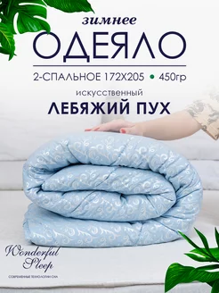 Одеяло двуспальное зимнее 175х205 450гр WONDERFUL SLEEP 181894026 купить за 1 245 ₽ в интернет-магазине Wildberries