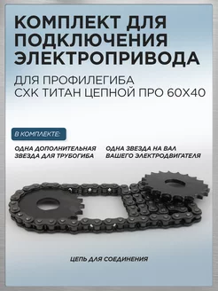 Комплект для электропривода к Титан Цепной ПРО 60х40 СХК 181895212 купить за 2 041 ₽ в интернет-магазине Wildberries