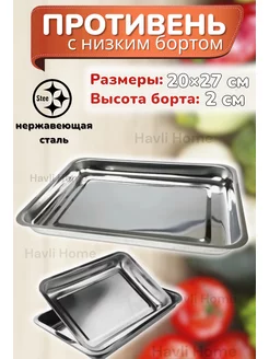 Противень 20*27*2 см Havli Home 181897815 купить за 237 ₽ в интернет-магазине Wildberries