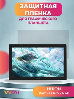 Защитная пленка для Huion Kamvas Pro 24 4к WAAC 181897998 купить за 825 ₽ в интернет-магазине Wildberries