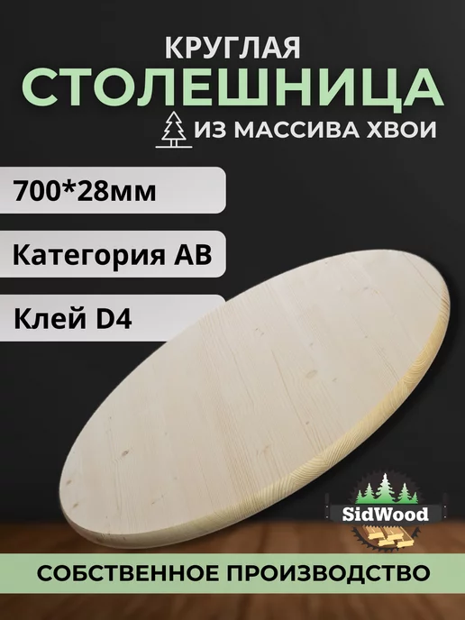 SidWood Столешница круглая АВ Хвоя Ф700