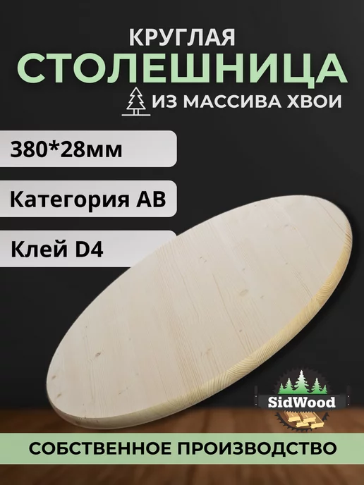 SidWood Столешница круглая для кухни Хвоя 380 мм