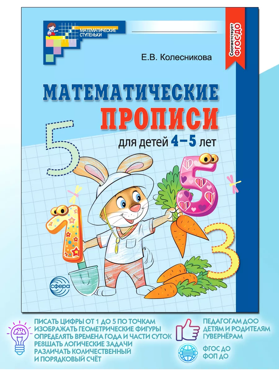 Прописи по математике для детей 4-5 лет ТЦ СФЕРА 181899034 купить за 157 ₽  в интернет-магазине Wildberries