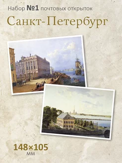 Набор почтовых открыток "Санкт-Петербург" №1 ЮФОЮ 181899528 купить за 303 ₽ в интернет-магазине Wildberries